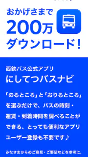 にしてつバスナビ screenshot 1