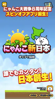 にゃんこ新日本 screenshot 1