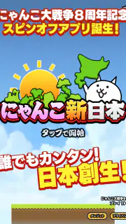 にゃんこ新日本 screenshot 4