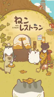 ねこレストラン screenshot 8