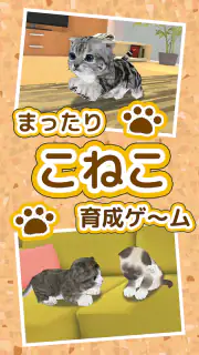 ねこ育成ゲーム - 子猫をのんびり育てる癒しの猫育成ゲーム screenshot 6