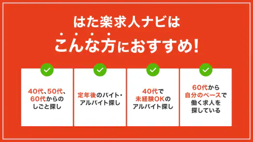 はた楽求人ナビ　バイト・パート・派遣・正社員の仕事探し screenshot 5