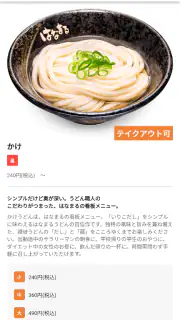 はなまるうどん　公式アプリ screenshot 4