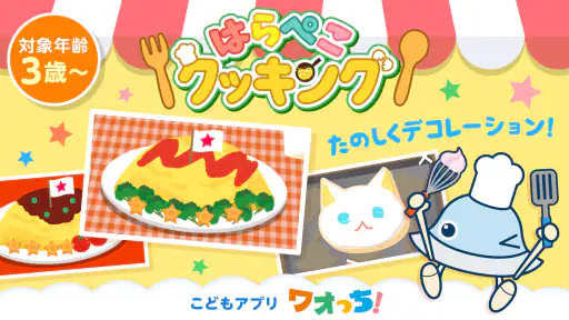 はらぺこクッキング screenshot 1