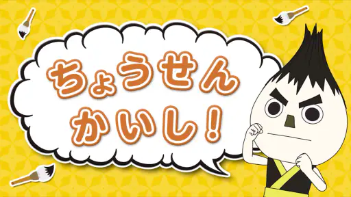 ひとりでがんばりマスター screenshot 2