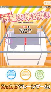 ひもクレ クレーンゲーム ひっかけ UFOキャッチャー screenshot 4