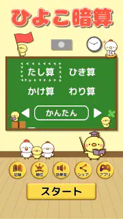 ひよこ暗算: 計算ゲーム 算数 そろばん 脳トレ 四則演算 screenshot 1