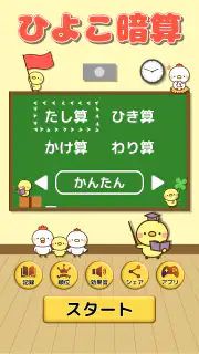 ひよこ暗算: 計算ゲーム 算数 そろばん 脳トレ 四則演算 screenshot 6