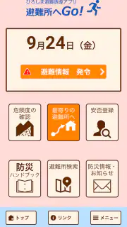 ひろしま避難誘導アプリ 避難所へGo! screenshot 1