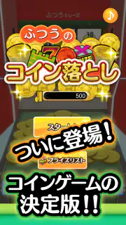 ふつうのコイン落とし コインゲーム メダルゲームで暇つぶし screenshot 6