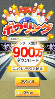 ふつうのボウリング 簡単暇つぶしボーリングゲーム screenshot 5