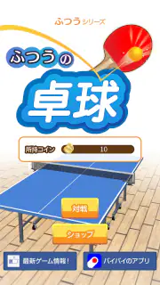 ふつうの卓球 人気のピンポンゲーム 卓球ゲームで暇つぶし screenshot 6