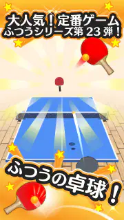 ふつうの卓球 人気のピンポンゲーム 卓球ゲームで暇つぶし screenshot 7