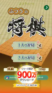 ふつうの将棋 2人で対戦・初心者でも簡単・棋譜で解析 screenshot 7