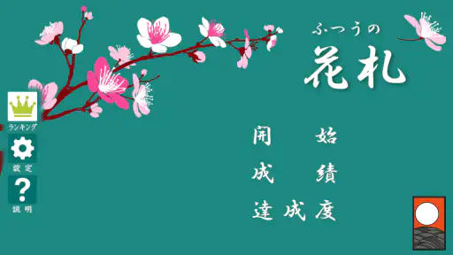 ふつうの花札 screenshot 2