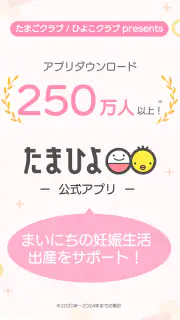 まいにちのたまひよ－妊娠・出産・育児期に毎日役立つアプリ screenshot 1