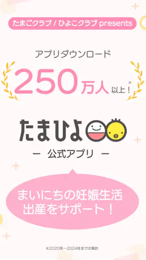 まいにちのたまひよ－妊娠・出産・育児期に毎日役立つアプリ screenshot