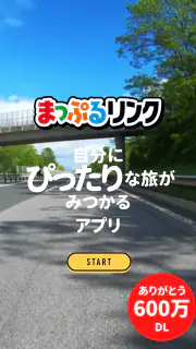 まっぷるリンク - 自分にぴったりな旅が見つかる・作れる screenshot 8