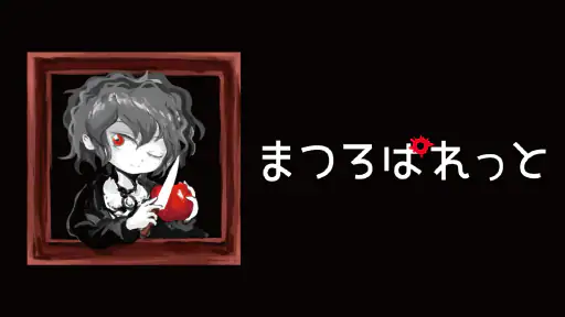 まつろぱれっと screenshot 8
