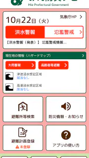 みえ防災ナビ screenshot 2