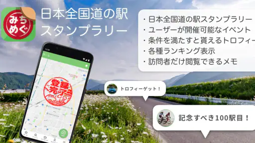 みちめぐ - 日本全国道の駅巡りスタンプラリー screenshot 1