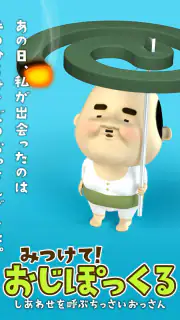 みつけて！おじぽっくる screenshot 1