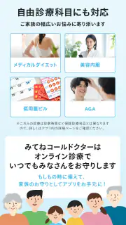 みてねコールドクター オンライン診療アプリ screenshot 7