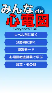 みんなde心電図 screenshot 1
