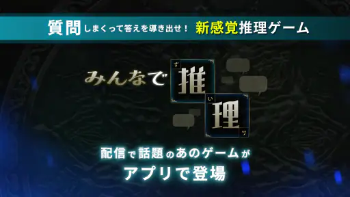 みんなで推理 screenshot 6