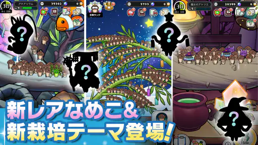 みんなのなめこ栽培キット〜放置で育てる癒しのきのこ育成ゲーム screenshot 5