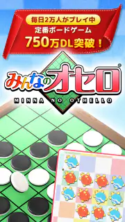 みんなのオセロ - オンライン対戦も楽しめるオセロ対戦ゲーム screenshot 1