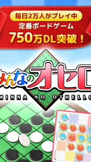 みんなのオセロ - オンライン対戦も楽しめるオセロ対戦ゲーム screenshot 6