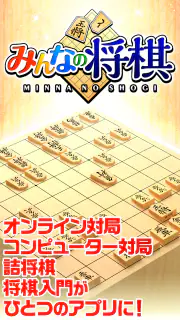 みんなの将棋 - 100段階のレベルと対局・詰将棋・講座で実 screenshot 1