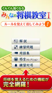 みんなの将棋教室Ⅰ ～ルールを覚えて将棋を指してみよう～ screenshot 1