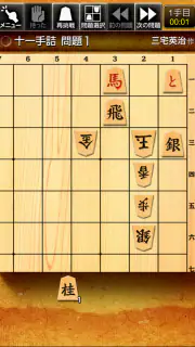 みんなの詰将棋 - 将棋の終盤力を鍛える問題集 screenshot 1