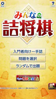 みんなの詰将棋 - 将棋の終盤力を鍛える問題集 screenshot 2