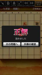 みんなの詰将棋 - 将棋の終盤力を鍛える問題集 screenshot 3