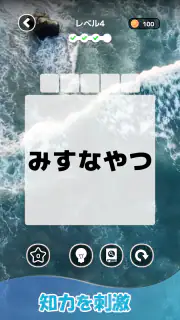 もじそーと - 言葉の脳トレパズル screenshot 4