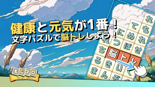 もじブロ：1日「たった10分」で頭を鍛える文字パズル脳トレ screenshot 1
