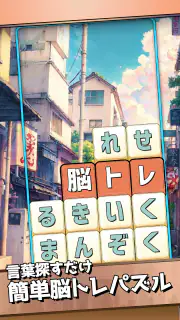 もじブロ：1日「たった10分」で頭を鍛える文字パズル脳トレ screenshot 3
