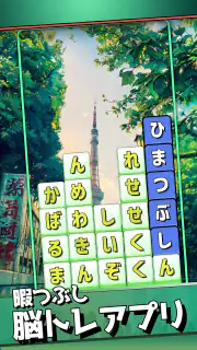 もじブロ：1日「たった10分」で頭を鍛える文字パズル脳トレ screenshot 4