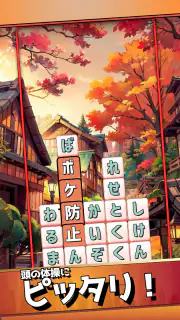 もじブロ：1日「たった10分」で頭を鍛える文字パズル脳トレ screenshot 5