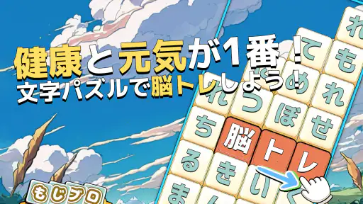 もじブロ：1日「たった10分」で頭を鍛える文字パズル脳トレ screenshot 7