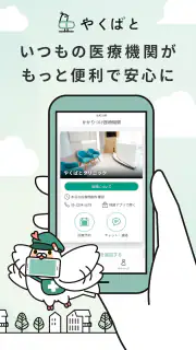 やくばと - 処方せん送信＆診療予約 screenshot 1