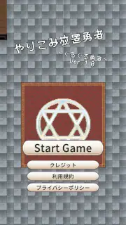 【やりこみ放置】廻転勇者 screenshot 5