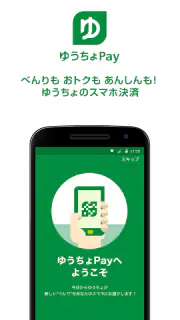 ゆうちょPay　－　べんりでおトクなゆうちょのスマホ決済 screenshot 1