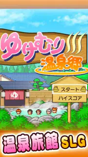 ゆけむり温泉郷 screenshot 8