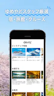 ゆめやど　ー厳選した温泉 旅館・ホテル検索/宿泊予約 screenshot 2