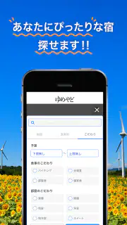 ゆめやど　ー厳選した温泉 旅館・ホテル検索/宿泊予約 screenshot 3