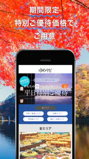 ゆめやど　ー厳選した温泉 旅館・ホテル検索/宿泊予約 screenshot 4